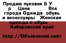 Продам пуховик.Б/У. 54-56р. › Цена ­ 1 800 - Все города Одежда, обувь и аксессуары » Женская одежда и обувь   . Хабаровский край